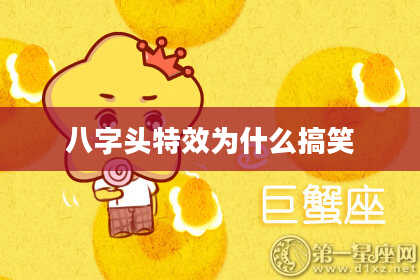 八字头特效为什么搞笑