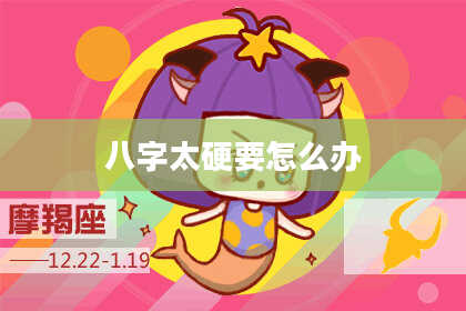八字太硬要怎么办