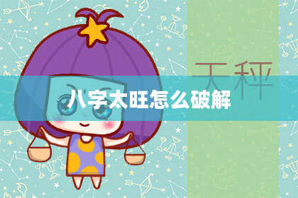 八字太旺怎么破解