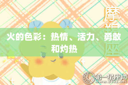 火的色彩:热情、活力、勇敢和灼热
