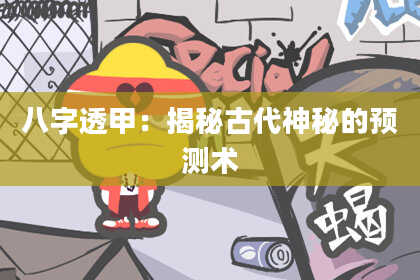 八字透甲：揭秘古代神秘的预测术