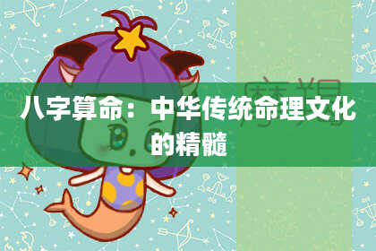 八字算命：中华传统命理文化的精髓