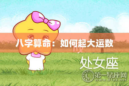 八字算命：如何起大运数