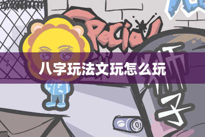 八字玩法文玩怎么玩