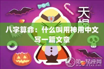 八字算命:什么叫用神用中文写一篇文章