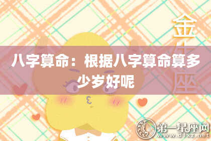 八字算命:根据八字算命算多少岁好呢