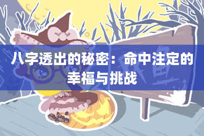 八字透出的秘密：命中注定的幸福与挑战
