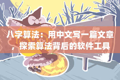 八字算法:用中文写一篇文章,探索算法背后的软件工具