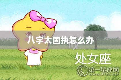八字太固执怎么办