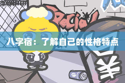 八字宿:了解自己的性格特点