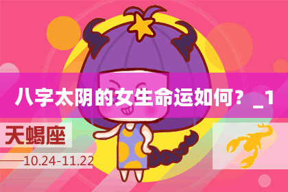 八字太阴的女生命运如何？_1