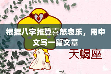 根据八字推算喜怒哀乐，用中文写一篇文章