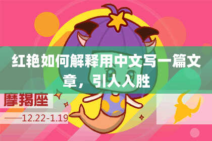 红艳如何解释用中文写一篇文章,引人入胜