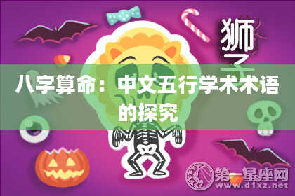 八字算命：中文五行学术术语的探究