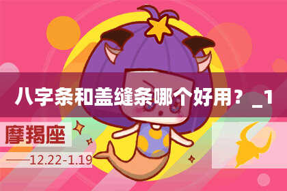 八字条和盖缝条哪个好用？
