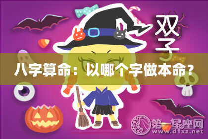 八字算命：以哪个字做本命？