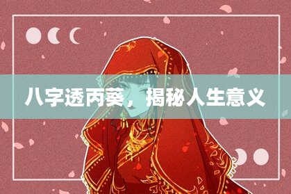 八字透丙葵，揭秘人生意义