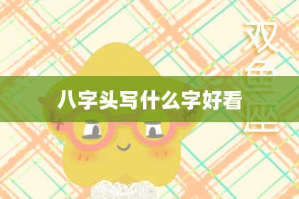 八字头写什么字好看