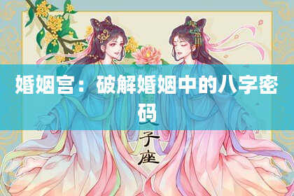 婚姻宫：破解婚姻中的八字密码
