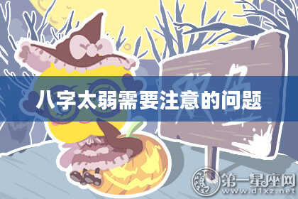 八字太弱需要注意的问题