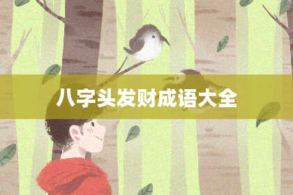 八字头发财成语大全