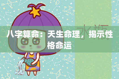 八字算命：天生命理，揭示性格命运