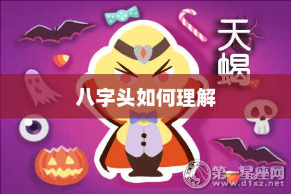 八字头如何理解