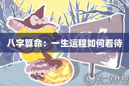 八字算命：一生运程如何看待