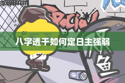 八字透干如何定日主强弱