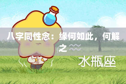 八字同性念：缘何如此，何解之