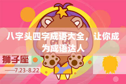 八字头四字成语大全，让你成为成语达人
