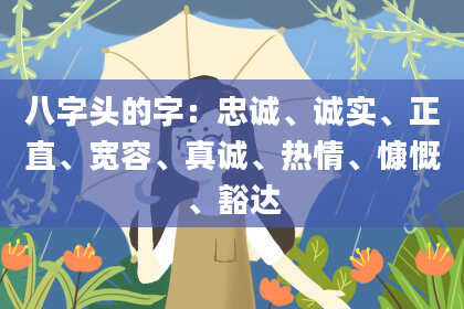 八字头的字：忠诚、诚实、正直、宽容、真诚、热情、慷慨、豁达