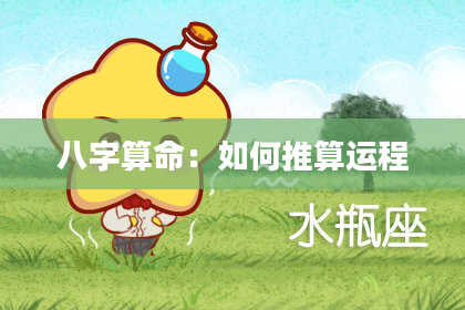 八字算命:如何推算运程