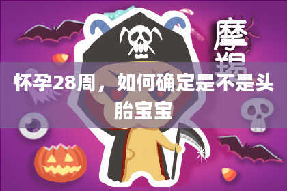 怀孕28周,如何确定是不是头胎宝宝