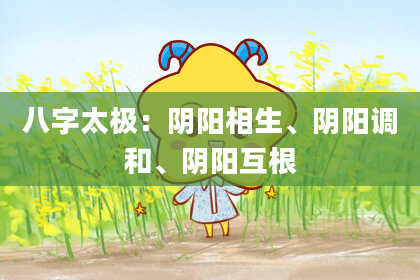 八字太极：阴阳相生、阴阳调和、阴阳互根