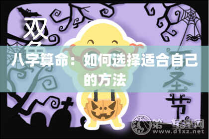 八字算命:如何选择适合自己的方法