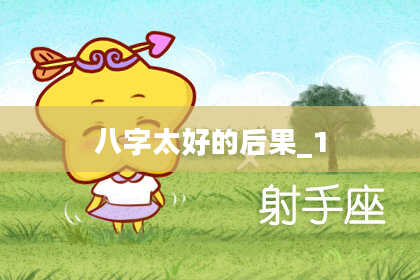 八字太好的后果_1
