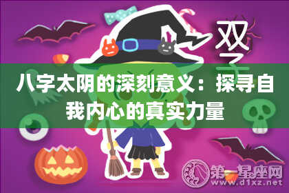 八字太阴的深刻意义：探寻自我内心的真实力量