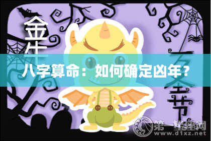 八字算命：如何确定凶年？