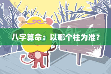 八字算命：以哪个柱为准？