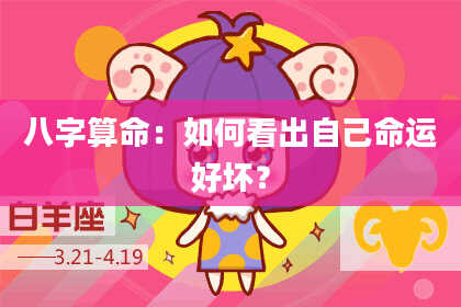 八字算命：如何看出自己命运好坏？