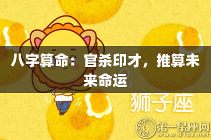 八字算命:官杀印才,推算未来命运