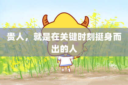 贵人,就是在关键时刻挺身而出的人