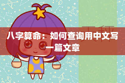 八字算命：如何查询用中文写一篇文章