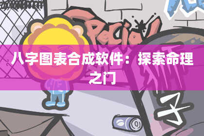 八字图表合成软件：探索命理之门