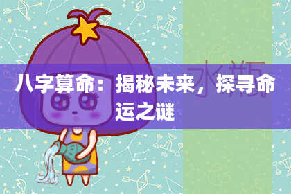 八字算命：揭秘未来，探寻命运之谜