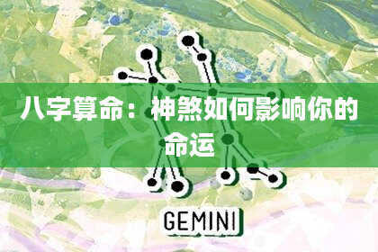 八字算命：神煞如何影响你的命运