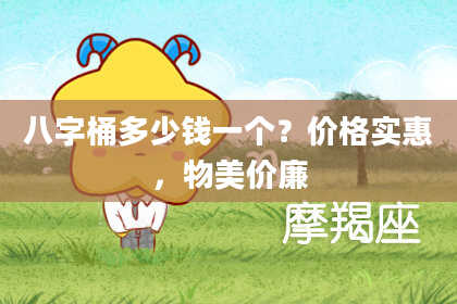 八字桶多少钱一个？价格实惠，物美价廉