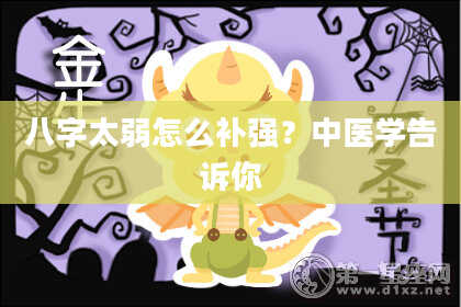 八字太弱怎么补强？中医学告诉你