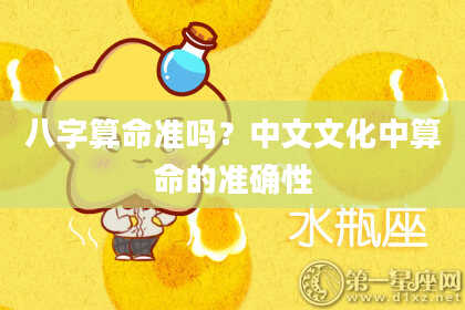 八字算命准吗?中文文化中算命的准确性